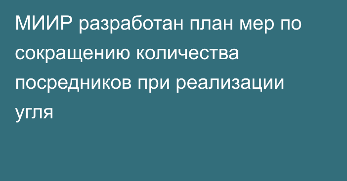 МИИР разработан план мер по сокращению количества посредников при реализации угля