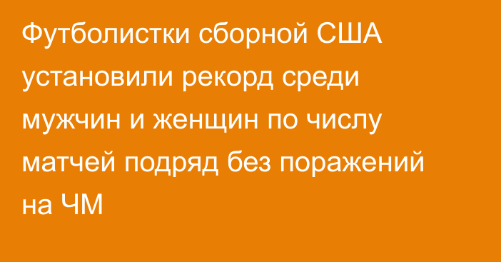 Футболистки сборной США установили рекорд среди мужчин и женщин по числу матчей подряд без поражений на ЧМ