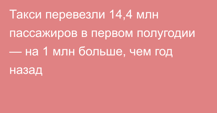 Такси перевезли 14,4 млн пассажиров в первом полугодии — на 1 млн больше, чем год назад