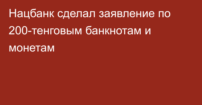 Нацбанк сделал заявление по 200-тенговым банкнотам и монетам