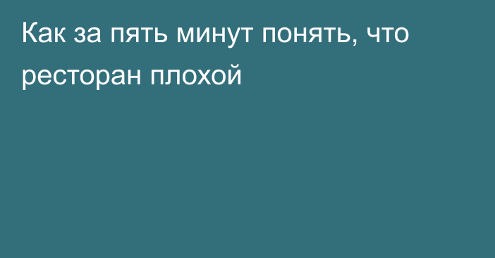 Как за пять минут понять, что ресторан плохой