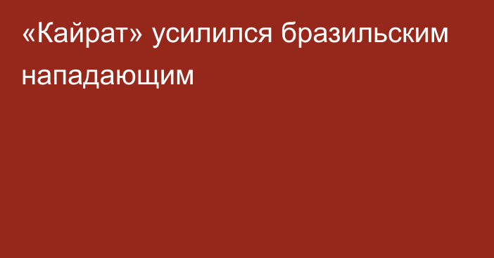 «Кайрат» усилился бразильским нападающим