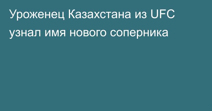 Уроженец Казахстана из UFC узнал имя нового соперника