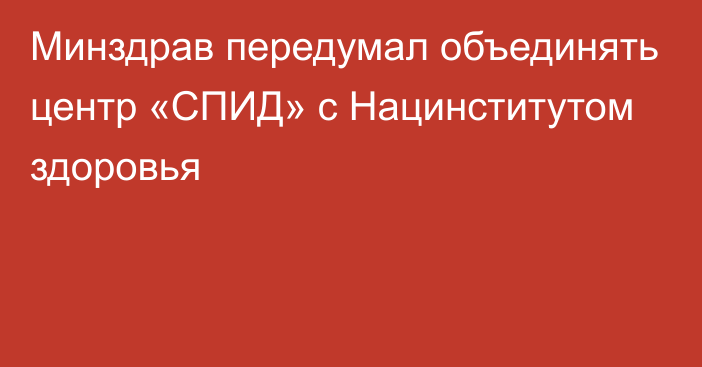 Минздрав передумал объединять центр «СПИД» с Нацинститутом здоровья