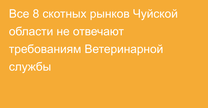 Все 8 скотных рынков Чуйской области не отвечают требованиям Ветеринарной службы