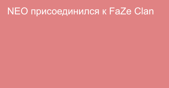 NEO присоединился к FaZe Clan