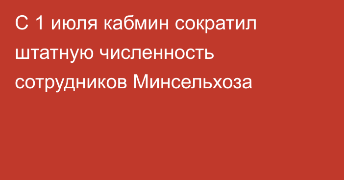 С 1 июля кабмин сократил штатную численность сотрудников Минсельхоза