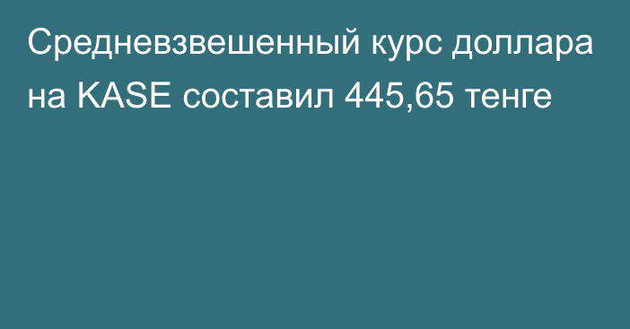 Средневзвешенный курс доллара на KASE составил 445,65 тенге