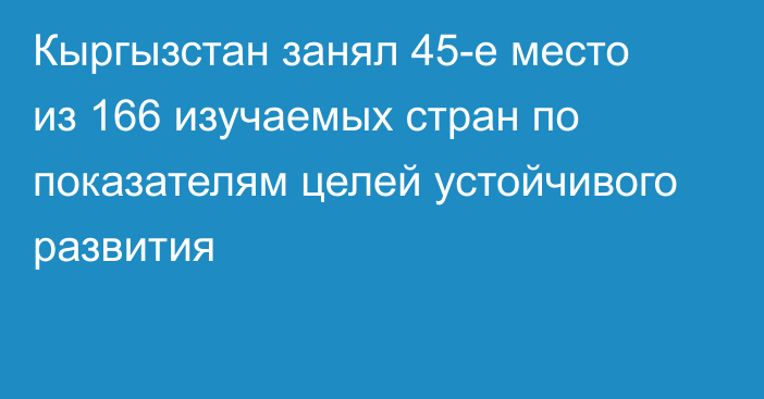 Кыргызстан занял 45-е место из 166 изучаемых стран по показателям целей устойчивого развития