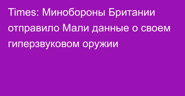 Times: Минобороны Британии отправило Мали данные о своем гиперзвуковом оружии