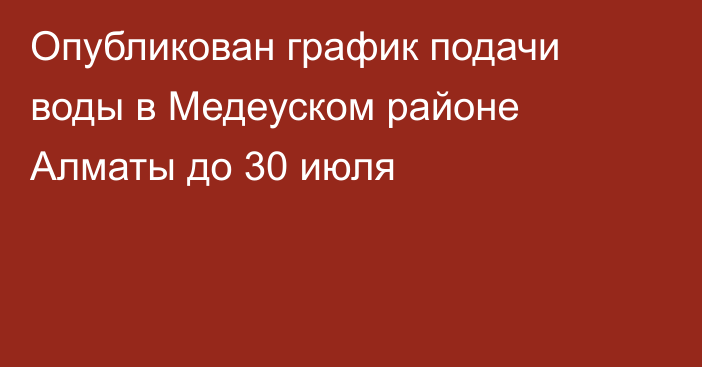 Опубликован график подачи воды в Медеуском районе Алматы до 30 июля