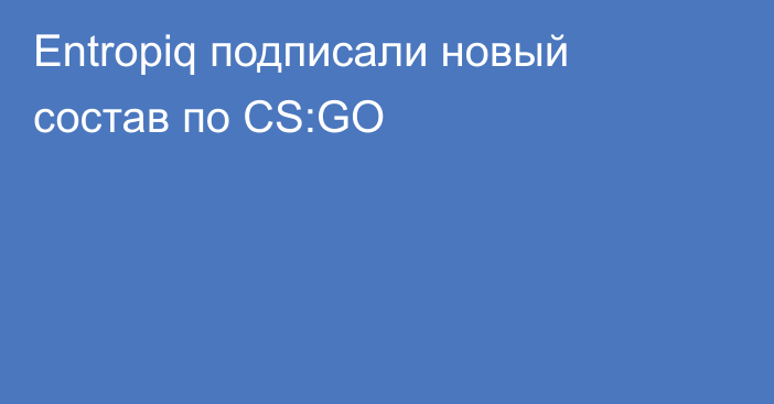 Entropiq подписали новый состав по CS:GO