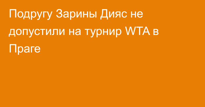 Подругу Зарины Дияс не допустили на турнир WTA в Праге