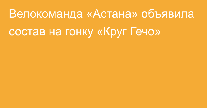 Велокоманда «Астана» объявила состав на гонку «Круг Гечо»