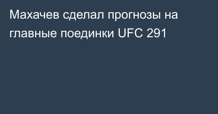 Махачев сделал прогнозы на главные поединки UFC 291