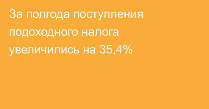 За полгода поступления подоходного налога увеличились на 35,4%