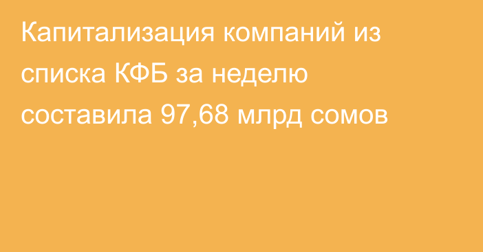 Капитализация компаний из списка КФБ за неделю составила 97,68 млрд сомов