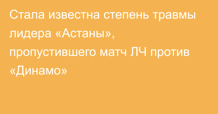 Стала известна степень травмы лидера «Астаны», пропустившего матч ЛЧ против «Динамо»