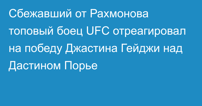 Сбежавший от Рахмонова топовый боец UFC отреагировал на победу Джастина Гейджи над Дастином Порье