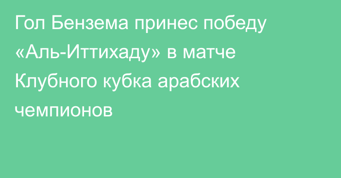 Гол Бензема принес победу «Аль-Иттихаду» в матче Клубного кубка арабских чемпионов