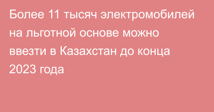 Более 11 тысяч электромобилей на льготной основе можно ввезти в Казахстан до конца 2023 года