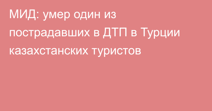 МИД: умер один из пострадавших в ДТП в Турции казахстанских туристов