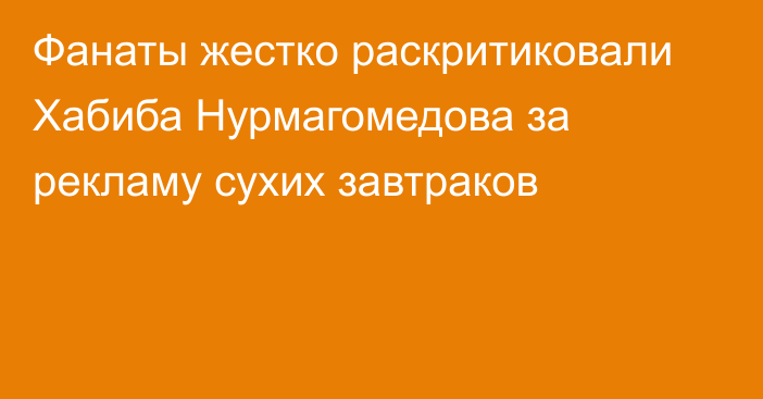 Фанаты жестко раскритиковали Хабиба Нурмагомедова за рекламу сухих завтраков