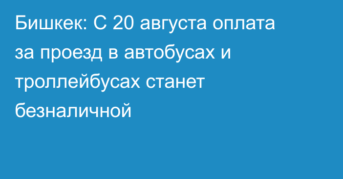 Бишкек: С 20 августа оплата за проезд в автобусах и троллейбусах станет безналичной