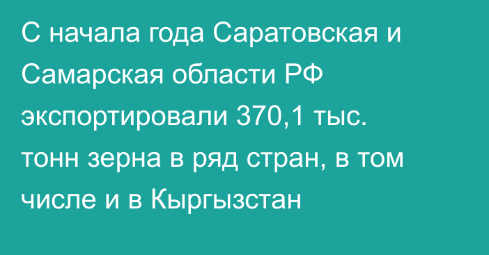 С начала года Саратовская и Самарская области РФ экспортировали 370,1 тыс. тонн зерна в ряд стран, в том числе и в Кыргызстан