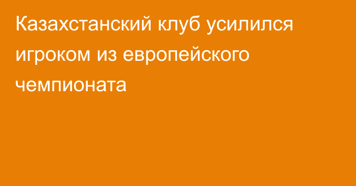 Казахстанский клуб усилился игроком из европейского чемпионата