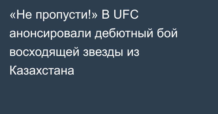 «Не пропусти!» В UFC анонсировали дебютный бой восходящей звезды из Казахстана