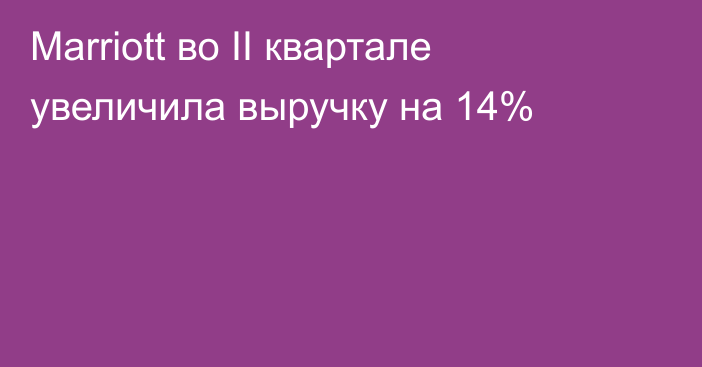 Marriott во II квартале увеличила выручку на 14%