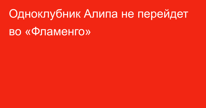 Одноклубник Алипа не перейдет во «Фламенго»