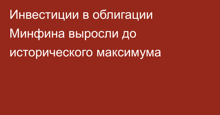 Инвестиции в облигации Минфина выросли до исторического максимума