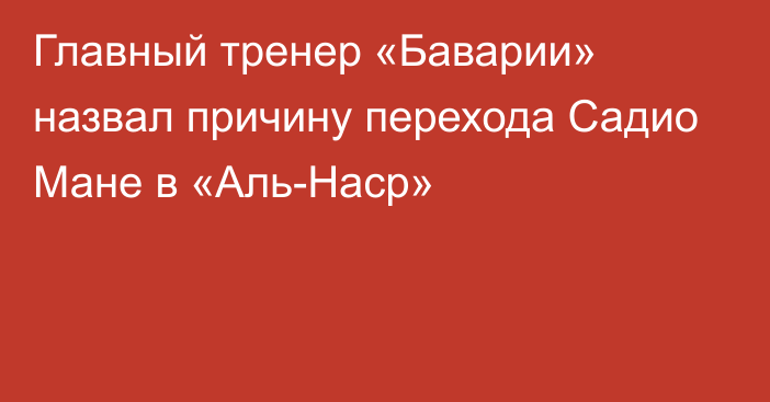 Главный тренер «Баварии» назвал причину перехода Садио Мане в «Аль-Наср»