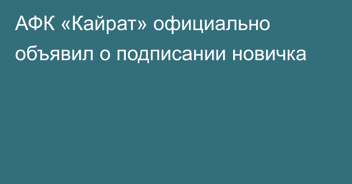 АФК «Кайрат» официально объявил о подписании новичка