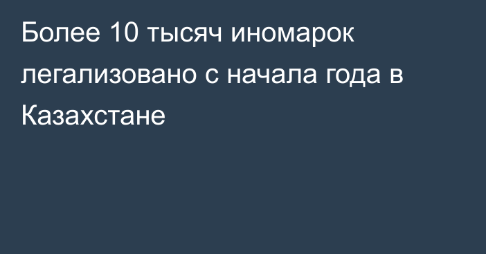 Более 10 тысяч иномарок легализовано с начала года в Казахстане