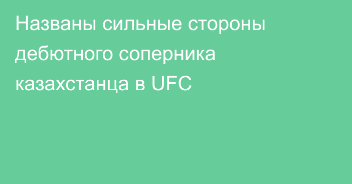Названы сильные стороны дебютного соперника казахстанца в UFC