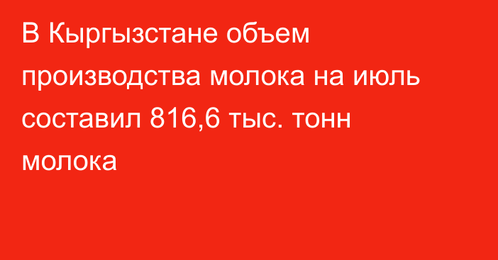 В Кыргызстане объем производства молока на июль составил 816,6 тыс. тонн молока