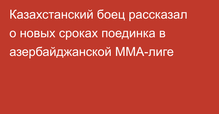 Казахстанский боец рассказал о новых сроках поединка в азербайджанской ММА-лиге