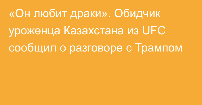 «Он любит драки». Обидчик уроженца Казахстана из UFC сообщил о разговоре с Трампом