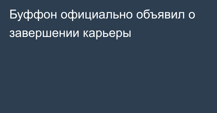 Буффон официально объявил о завершении карьеры