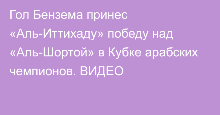 Гол Бензема принес «Аль-Иттихаду» победу над «Аль-Шортой» в Кубке арабских чемпионов. ВИДЕО