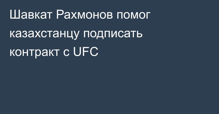 Шавкат Рахмонов помог казахстанцу подписать контракт с UFC