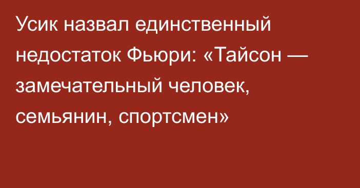 Усик назвал единственный недостаток Фьюри: «Тайсон — замечательный человек, семьянин, спортсмен»