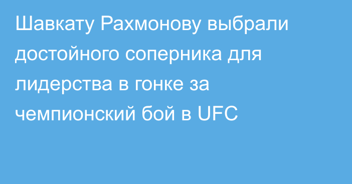 Шавкату Рахмонову выбрали достойного соперника для лидерства в гонке за чемпионский бой в UFC