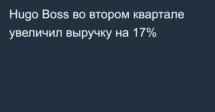 Hugo Boss во втором квартале увеличил выручку на 17%