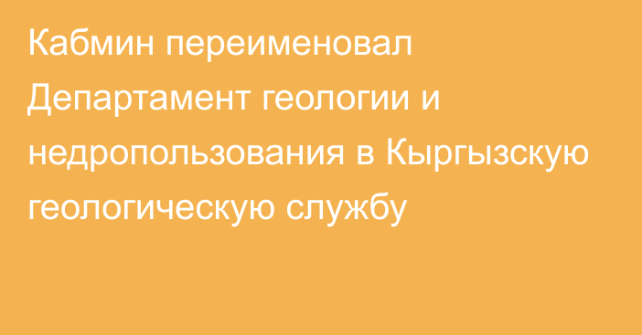 Кабмин  переименовал Департамент геологии и недропользования в Кыргызскую геологическую службу