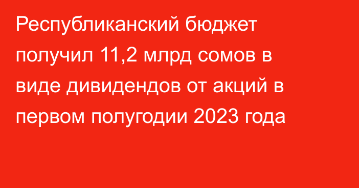 Республиканский бюджет получил 11,2 млрд сомов в виде дивидендов от акций в первом полугодии 2023 года