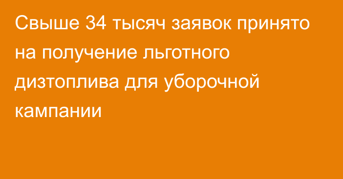 Свыше 34 тысяч заявок принято на получение льготного дизтоплива для уборочной кампании